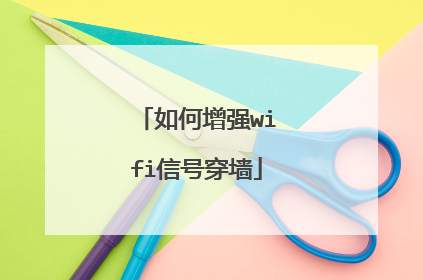 如何增强wifi信号穿墙