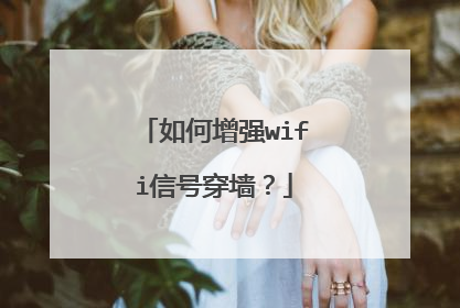 如何增强wifi信号穿墙？