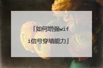 如何增强wifi信号穿墙能力