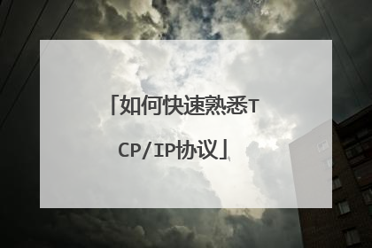如何快速熟悉TCP/IP协议
