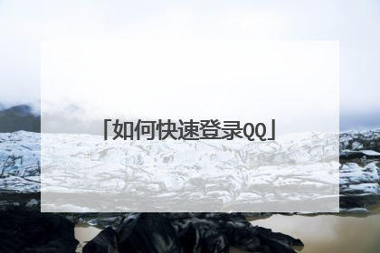 如何快速登录QQ