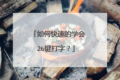 如何快速的学会26键打字?