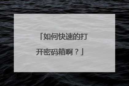 如何快速的打开密码箱啊？