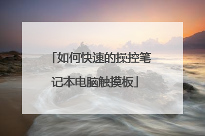 如何快速的操控笔记本电脑触摸板