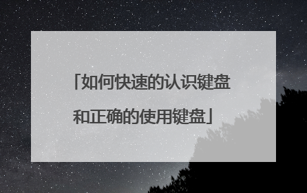 如何快速的认识键盘和正确的使用键盘