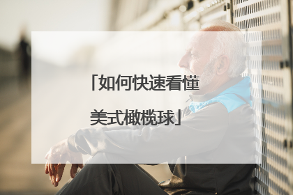 如何快速看懂美式橄榄球