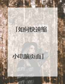 如何快速缩小电脑页面