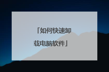 如何快速卸载电脑软件