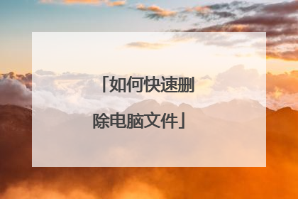 如何快速删除电脑文件