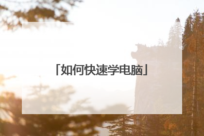 如何快速学电脑
