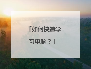 如何快速学习电脑?