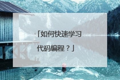 如何快速学习代码编程?