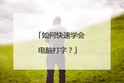 如何快速学会电脑打字？