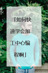 如何快速学会加工中心编程啊