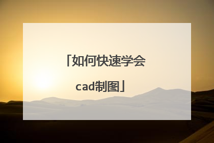 如何快速学会cad制图