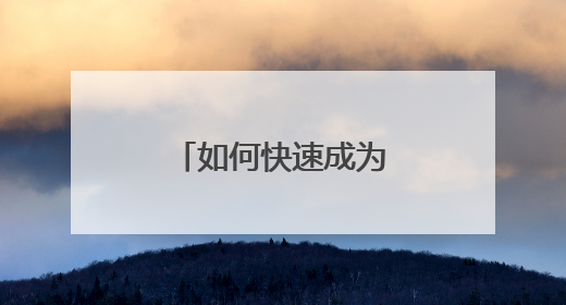 如何快速成为一名足球迷？