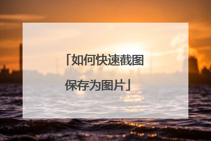 如何快速截图保存为图片
