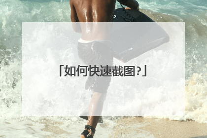 如何快速截图?
