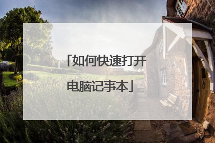 如何快速打开电脑记事本
