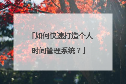 如何快速打造个人时间管理系统？