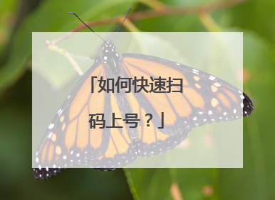 如何快速扫码上号?
