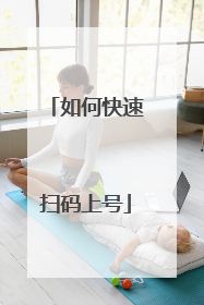 如何快速扫码上号