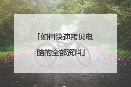 如何快速拷贝电脑的全部资料