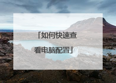 如何快速查看电脑配置