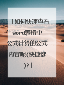 如何快速查看word表格中公式计算的公式内容呢(快捷键)?