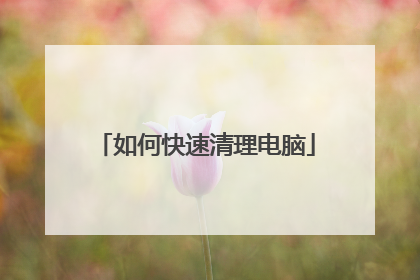 如何快速清理电脑