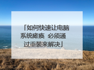 如何快速让电脑系统瘫痪 必须通过重装来解决
