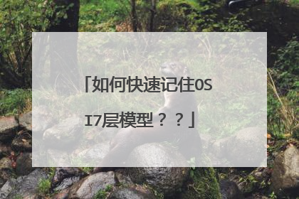 如何快速记住OSI7层模型？？