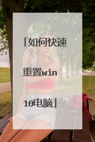如何快速重置win10电脑