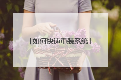 如何快速重装系统