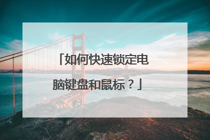 如何快速锁定电脑键盘和鼠标?