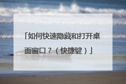 如何快速隐藏和打开桌面窗口？（快捷键）