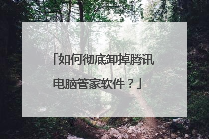 如何彻底卸掉腾讯电脑管家软件?
