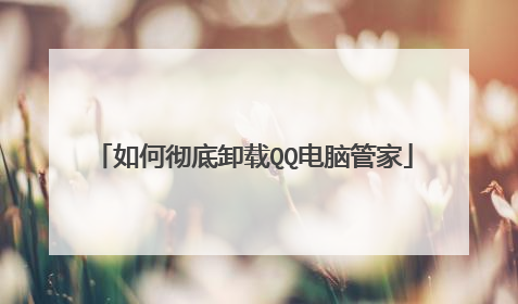 如何彻底卸载QQ电脑管家