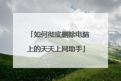 如何彻底删除电脑上的天天上网助手