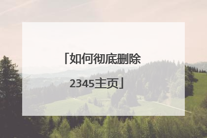 如何彻底删除2345主页