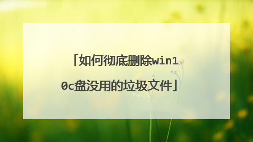 如何彻底删除win10c盘没用的垃圾文件