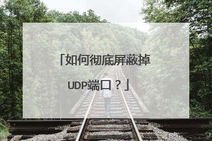 如何彻底屏蔽掉UDP端口？
