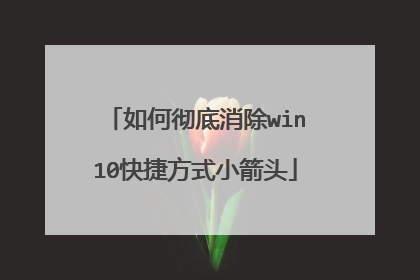 如何彻底消除win10快捷方式小箭头