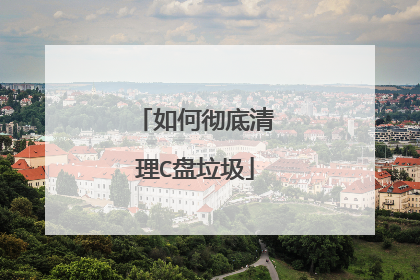 如何彻底清理C盘垃圾