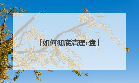 如何彻底清理c盘