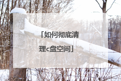 如何彻底清理c盘空间