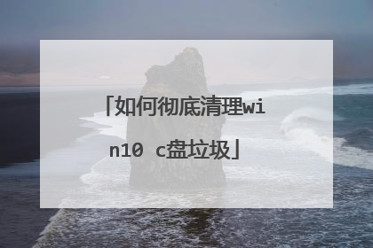如何彻底清理win10 c盘垃圾