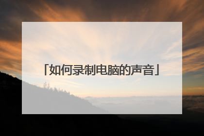 如何录制电脑的声音