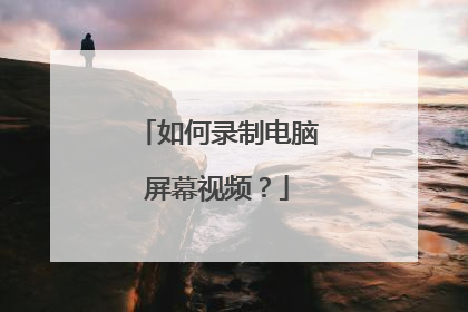 如何录制电脑屏幕视频?