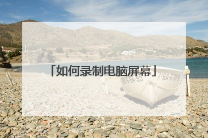 如何录制电脑屏幕